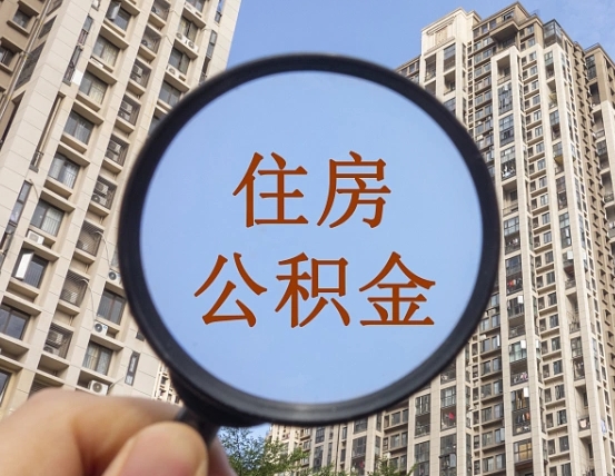 阳谷随申办提取住房公积金（阳谷随身办上面提取公积金）